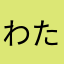 わたしも55