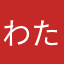 わたしゃ4人の子持ち