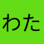 わたし！ε=ε=ε=ε=ε=ε=┌(;￣◇￣)┘