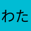 わたし10