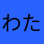 わたし262