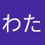 わたすいすい
