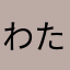 わたたたたた