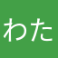わたたたたたたたたた