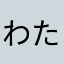 わたたたわたたたわたたた