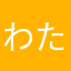 わたたば。