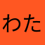 わただけい