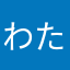 わたなあゎさあやたさたしゎなさたよゎ