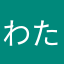 わたなかや