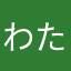 わたなひ（たく