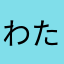 わたなべ@_@