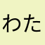 わたなべかな