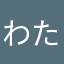 わたなべたけし
