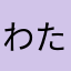 わたなべはなみ