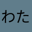 わたなべりん