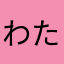 わたなべ野菜生活