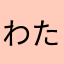 わたなべ123