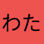 わたなべ5151