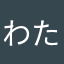 わたなゆらさ