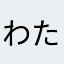 わたぬきまん