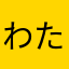 わたぬき6