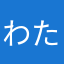 わたのはら