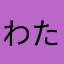 わたはあらあわあわらあわあ