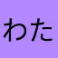 わたはてさら