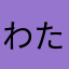 わたはやあさは