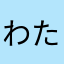 わたはやなか