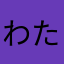 わたひたさひま