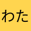 わたひまはあまはま