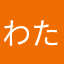 わたふぁう
