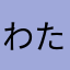 わたべーぇ。