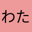 わたぼう（本物）