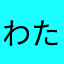 わたぼえやこやこまこ