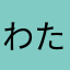 わたぽに