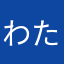 わたぽんたがーど