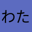 わたぽんママ