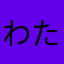 わたまあか