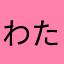 わたみハタな