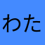 わたもけ