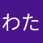 わたやしき