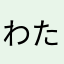 わたやはあや