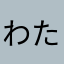 わたやん