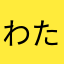 わたらせばし