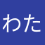 わたらたまはみ