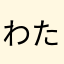 わたらない