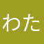 わたりどりするにょい