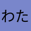 わたるくん。